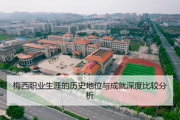 梅西职业生涯的历史地位与成就深度比较分析