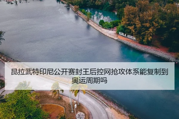 kun-la-wu-te-yin-ni-gong-kai-sai-feng-wang-hou-kong-wang-qiang-gong-ti-xi-neng-fu-zhi-dao-ao-yun-zhou-qi-ma-2-928.jpg