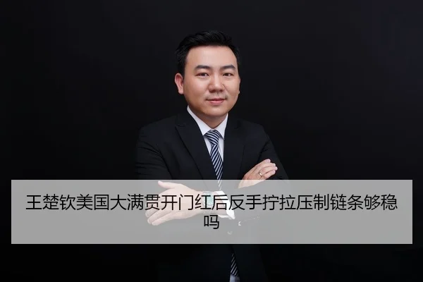 王楚钦美国大满贯开门红后反手拧拉压制链条够稳吗