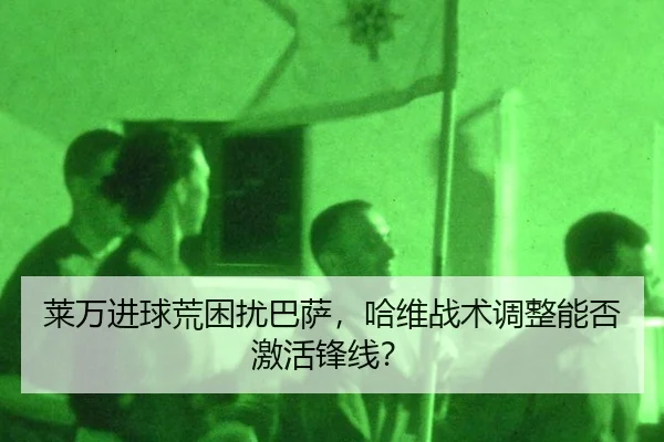 lai-wan-jin-qiu-huang-kun-rao-ba-sa-ha-wei-zhan-shu-tiao-zheng-neng-fou-ji-huo-feng-xian-2-627.jpg