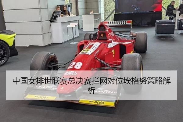 zhong-guo-nv-pai-shi-lian-sai-zong-jue-sai-lan-wang-dui-wei-ai-ge-nu-ce-lve-jie-xi-2-252.jpg