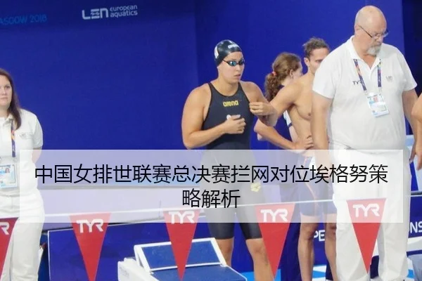 zhong-guo-nv-pai-shi-lian-sai-zong-jue-sai-lan-wang-dui-wei-ai-ge-nu-ce-lve-jie-xi-3-347.jpg