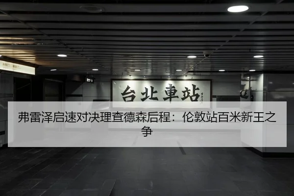 弗雷泽启速对决理查德森后程：伦敦站百米新王之争