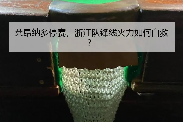 lai-ang-na-duo-ting-sai-zhe-jiang-dui-feng-xian-huo-li-ru-he-zi-jiu-3-963.jpg