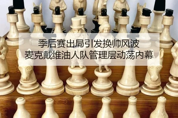 季后赛出局引发换帅风波 麦克戴维油人队管理层动荡内幕