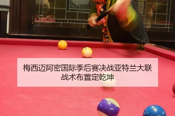 mei-xi-mai-a-mi-guo-ji-ji-hou-sai-jue-zhan-ya-te-lan-da-lian-zhan-shu-bu-zhi-ding-qian-kun-3-690.jpg