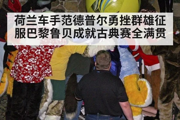 荷兰车手范德普尔勇挫群雄征服巴黎鲁贝成就古典赛全满贯