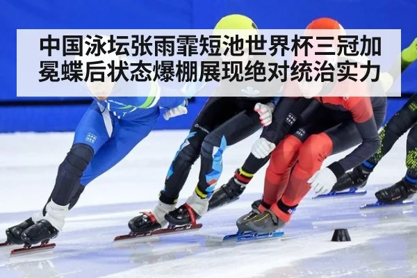 中国泳坛张雨霏短池世界杯三冠加冕蝶后状态爆棚展现绝对统治实力