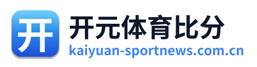 开元体育比分